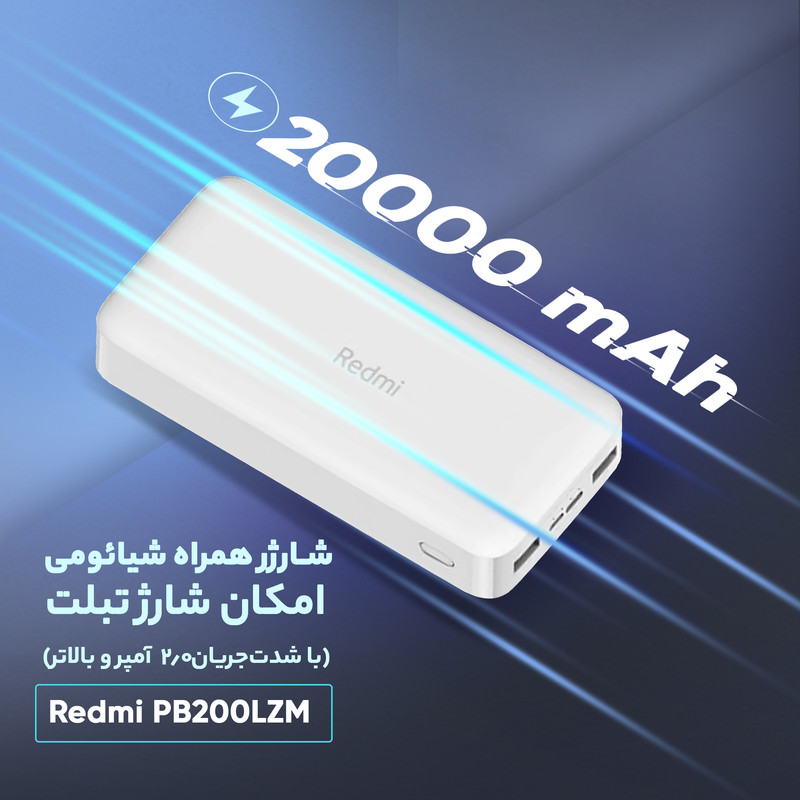 شارژر همراه شیائومی مدل Redmi PB200LZM ظرفیت 20000 میلی آمپر ساعت گلوبال همراه با کابل (اورجینال)
