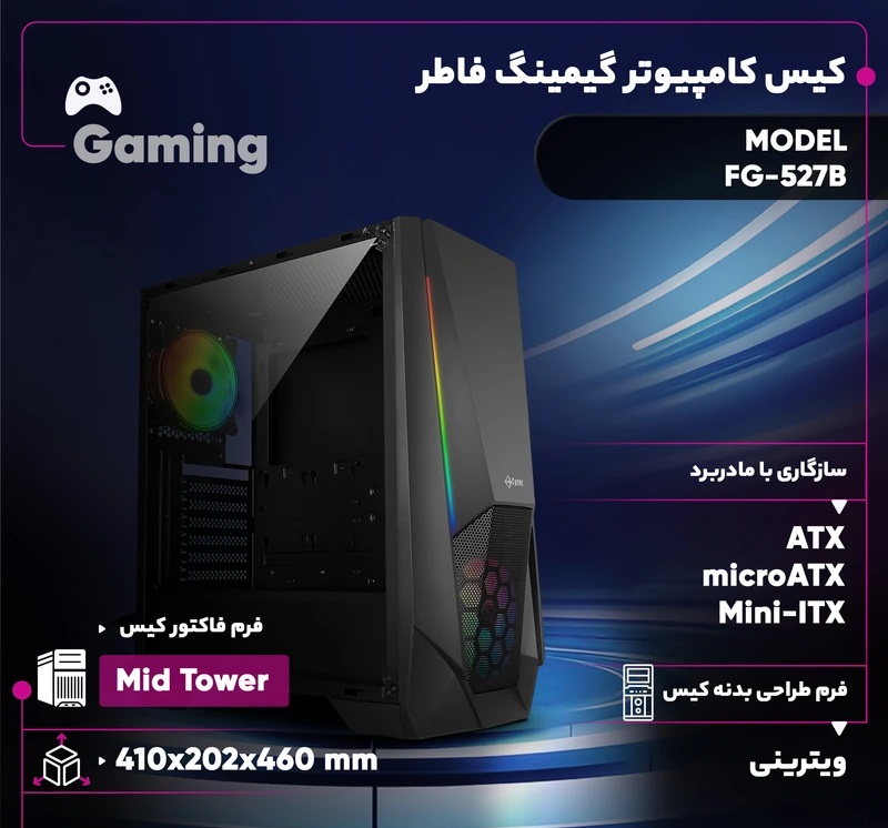 کیس کامپیوتر گیمینگ ویترینی