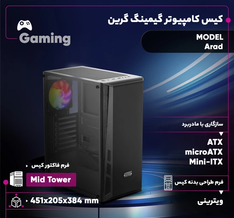 کیس کامپیوتر گیمینگ ویترینی