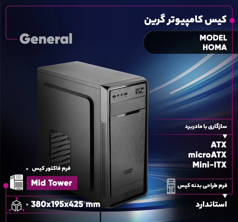 کیس کامپیوتر استاندارد Mid Tower گرین مدل HOMA