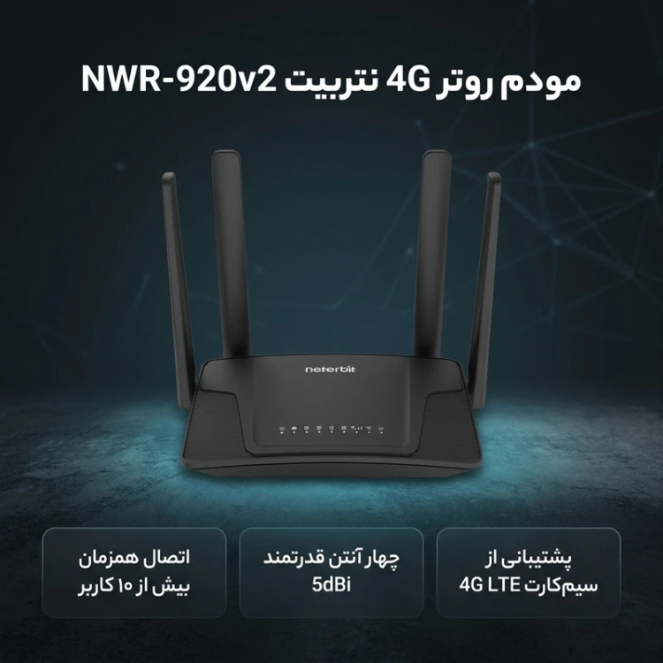 مودم روتر سیمکارتی 4G LTE نتربیت NWR-M920V2
