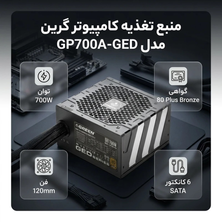 منبع تغذیه کامپیوتر 700 وات گرین مدل GP700A-GED
